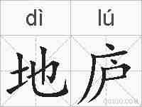 地庐的拼音