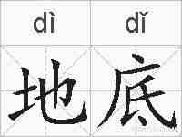 地底的拼音
