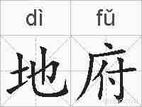 地府的拼音