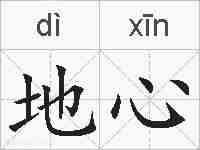 地心的拼音