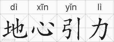 地心引力的拼音