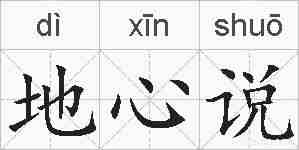 地心说的拼音