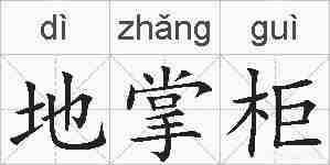 地掌柜的拼音