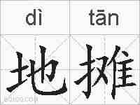 地摊的拼音