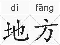 地方的拼音