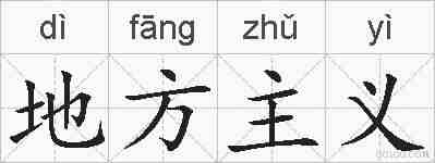 地方主义的拼音