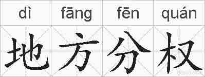 地方分权的拼音