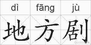 地方剧的拼音