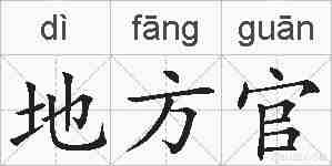 地方官的拼音