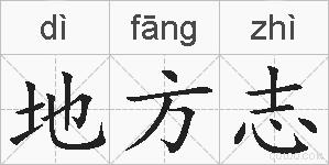 地方志的拼音