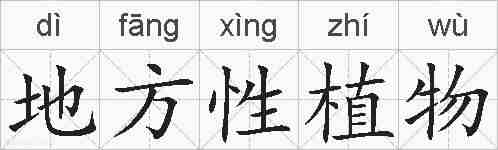 地方性植物的拼音