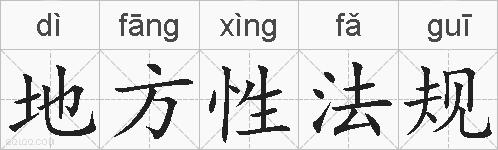 地方性法规的拼音