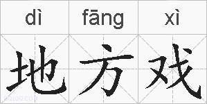 地方戏的拼音