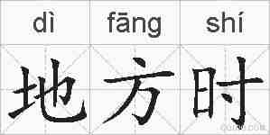 地方时的拼音