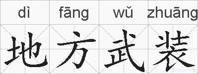 地方武装的拼音