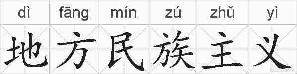 地方民族主义的拼音
