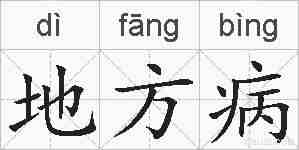 地方病的拼音