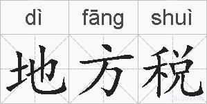 地方税的拼音