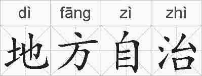 地方自治的拼音