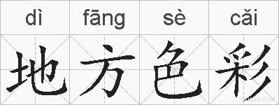 地方色彩的拼音