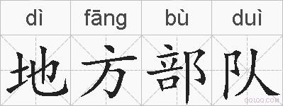 地方部队的拼音