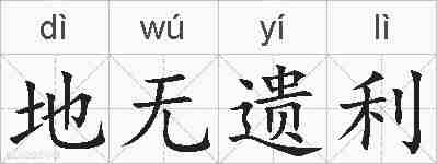 地无遗利的拼音