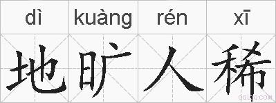 地旷人稀的拼音