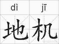地机的拼音