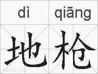 地枪的拼音