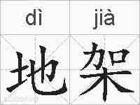 地架的拼音