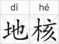 地核的拼音