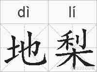 地梨的拼音