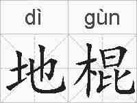 地棍的拼音