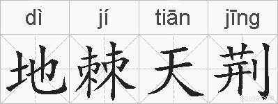 地棘天荆的拼音