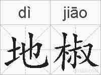 地椒的拼音