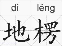 地楞的拼音