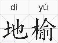 地榆的拼音