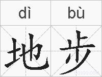 地步的拼音