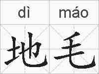 地毛的拼音