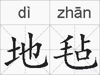 地毡的拼音