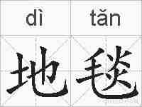 地毯的拼音