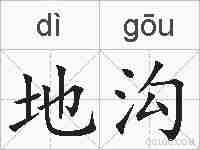 地沟的拼音