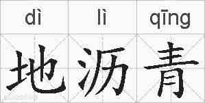 地沥青的拼音