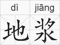 地浆的拼音