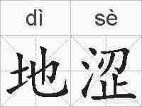 地涩的拼音