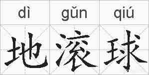 地滚球的拼音