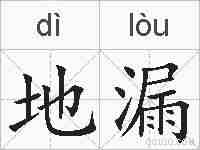 地漏的拼音