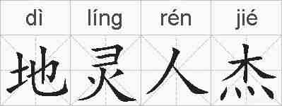 地灵人杰的拼音
