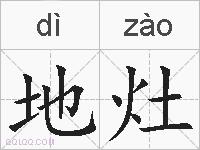 地灶的拼音