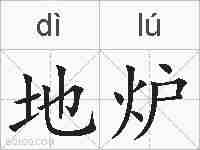 地炉的拼音